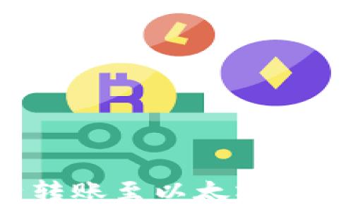 如何将柚子转账至以太坊钱包:完整指南