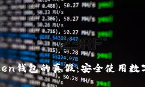 如何判断Token钱包的真假:安全使用数字资产的指南