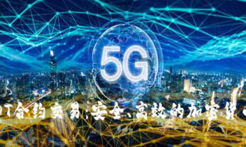 冷钱包USDT合约交易:安全、高效的加密货币投资之道