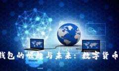 探索Token钱包的崛起与未来