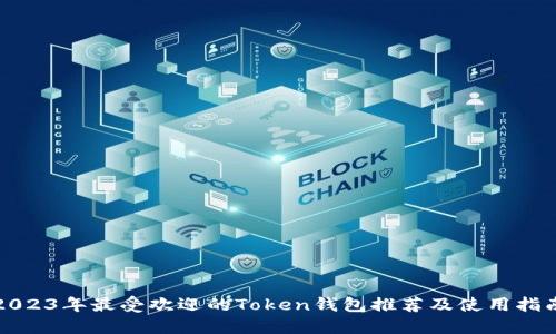 2023年最受欢迎的Token钱包推荐及使用指南