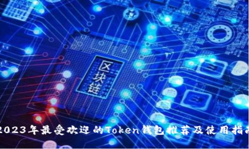 2023年最受欢迎的Token钱包推荐及使用指南