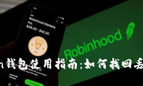 IM Token钱包使用指南:如何找回丢失的钱包