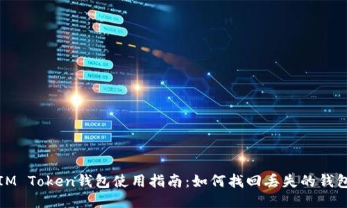IM Token钱包使用指南:如何找回丢失的钱包