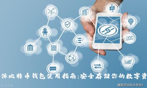 实体比特币钱包使用指南:安全存储你的数字资产
