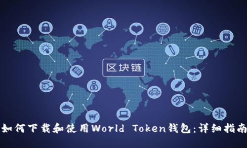 如何下载和使用World Token钱包：详细指南
