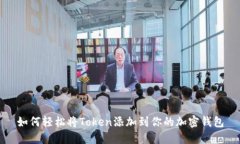 如何轻松将Token添加到你的
