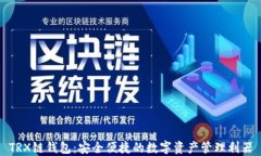 TRX链钱包：安全便捷的数