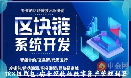TRX链钱包:安全便捷的数字资产管理利器