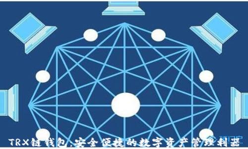 TRX链钱包:安全便捷的数字资产管理利器