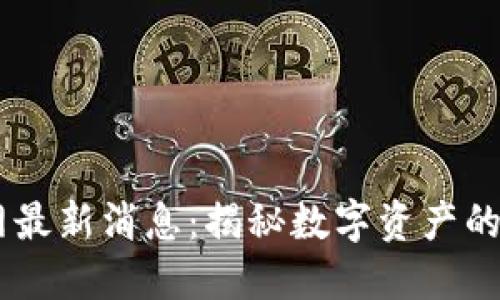 Plus Token钱包官网最新消息:揭秘数字资产的安全保障与投资趋势