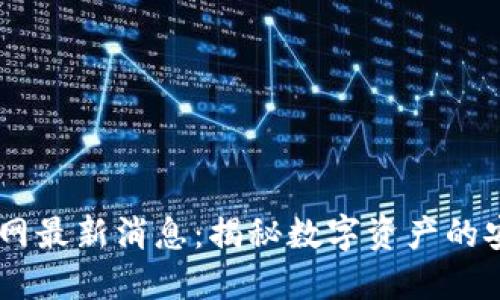 Plus Token钱包官网最新消息:揭秘数字资产的安全保障与投资趋势