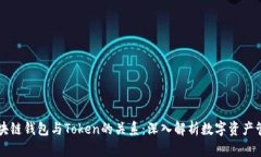 区块链钱包与Token的关系：