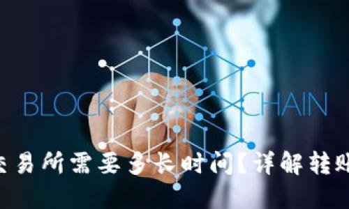 Token钱包转到交易所需要多长时间?详解转账流程和影响因素