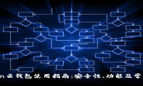 Plus Token云钱包使用指南:安全性、功能及常见问题解析