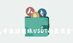 TP钱包中波场转账USDT的最