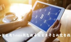 如何使用Token钱包提币到交