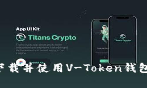 如何轻松下载并使用V-Token钱包：完整指南