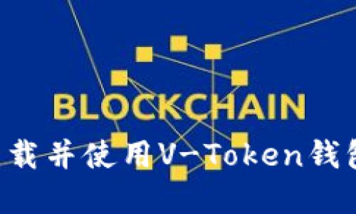 如何轻松下载并使用V-Token钱包：完整指南