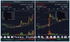 全面解析Token Pocket钱包：