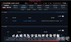 以太坊钱包估值处理方法