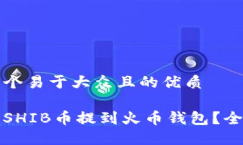 思考一个易于大众且的优质
如何将SHIB币提到火币钱包?全面指南