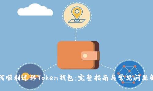 如何顺利迁移Token钱包:完整指南与常见问题解答
