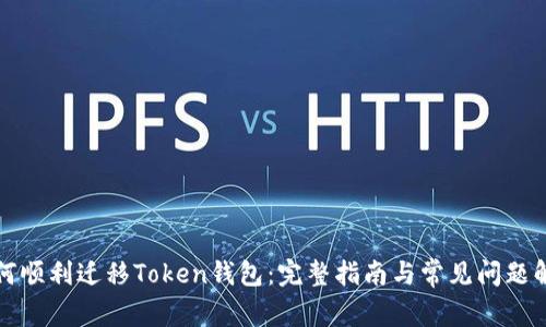 如何顺利迁移Token钱包:完整指南与常见问题解答