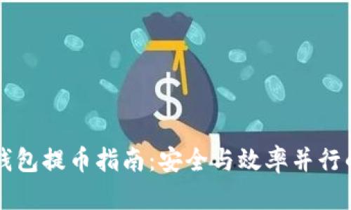 比特币冷钱包提币指南:安全与效率并行的最佳实践