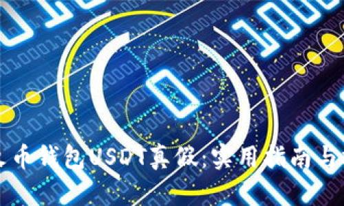 查火币钱包USDT真假:实用指南与技巧