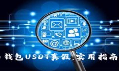 查火币钱包USDT真假：实用