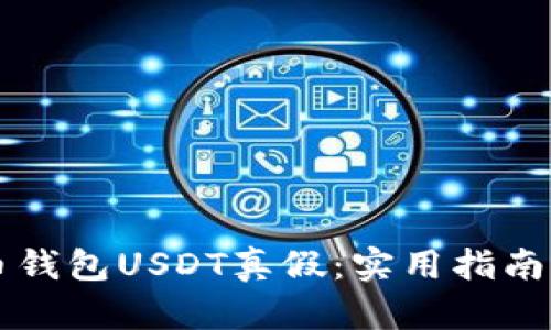 查火币钱包USDT真假:实用指南与技巧