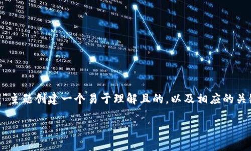 为了满足您的需求，我将为“以太坊钱包私钥”主题创建一个易于理解且的，以及相应的关键词、内容大纲和相关问题。下面是具体内容：

以太坊钱包私钥：安全管理与保护指南