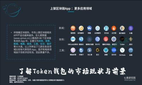 了解Token钱包的市场现状与前景