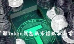 了解Token钱包的市场现状与