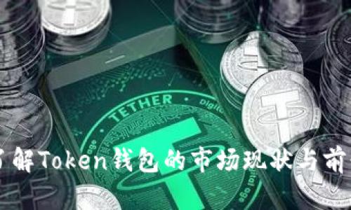 了解Token钱包的市场现状与前景