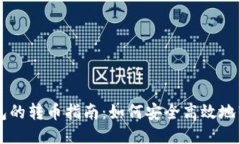 比特币钱包的转币指南：
