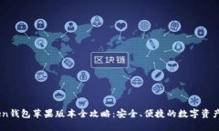 OTC-Token钱包苹果版本全攻