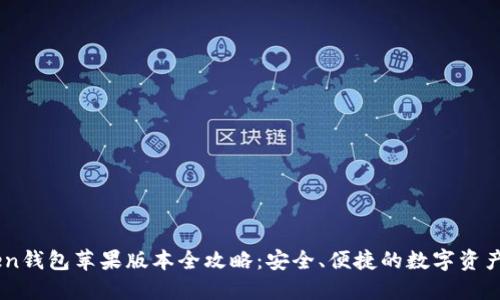 OTC-Token钱包苹果版本全攻略:安全、便捷的数字资产管理工具