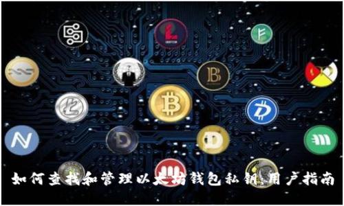 如何查找和管理以太坊钱包私钥:用户指南