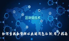 如何查找和管理以太坊钱