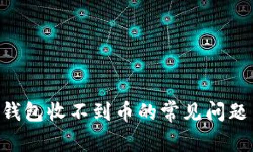 解决Token钱包收不到币的常见问题与解决方案