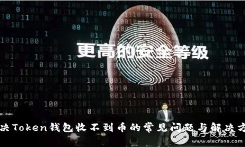 解决Token钱包收不到币的常见问题与解决方案
