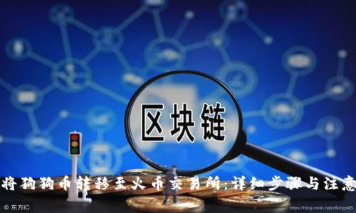 如何将狗狗币转移至火币交易所:详细步骤与注意事项