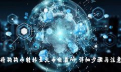 如何将狗狗币转移至火币