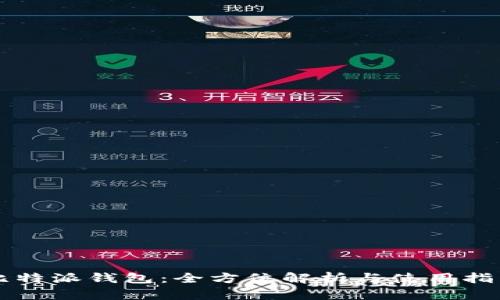 比特派钱包:全方位解析与使用指南