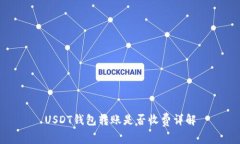 USDT钱包转账是否收费详解
