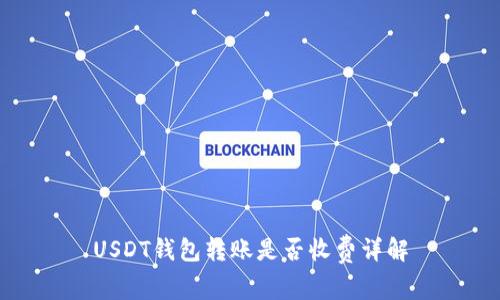 USDT钱包转账是否收费详解