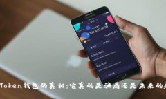 揭开Token钱包的真相：它真
