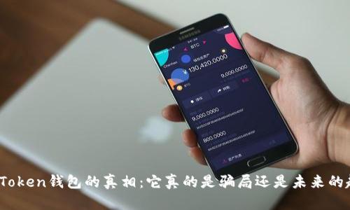 揭开Token钱包的真相:它真的是骗局还是未来的趋势?